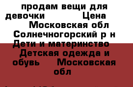 продам вещи для девочки 140-146 › Цена ­ 1 000 - Московская обл., Солнечногорский р-н Дети и материнство » Детская одежда и обувь   . Московская обл.